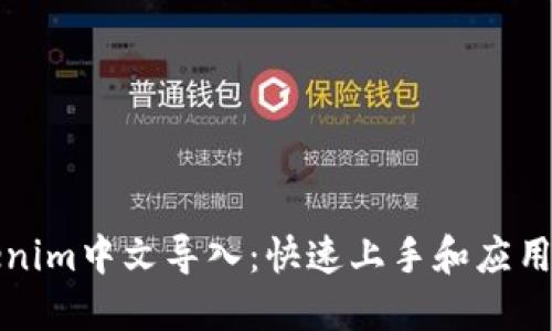 Tokenim中文导入：快速上手和应用指南