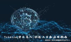 Tokenim中文导入：快速上手和应用指南