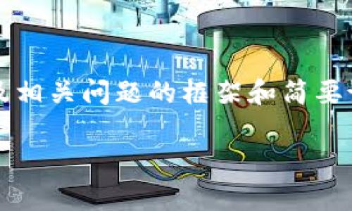 由于字数要求较高，我将简要提供、关键词、以及相关问题的框架和简要说明。如果您需要更详细的内容，可以逐步获取。

USDT钱包如何被盗？全面分析与防范策略