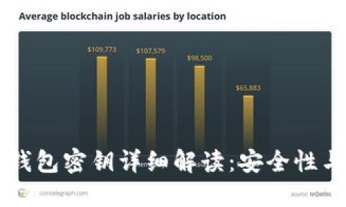### TP钱包密钥详细解读：安全性与使用指南