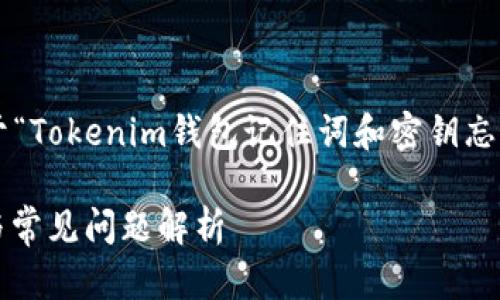 为了确保信息的准确性和有效性，我将为您提供一个关于“Tokenim钱包记住词和密钥忘了怎么办”的推广、关键词和内容大纲。以下是相关信息： 

Tokenim钱包忘记记住词和密钥怎么办？详细解决方案与常见问题解析