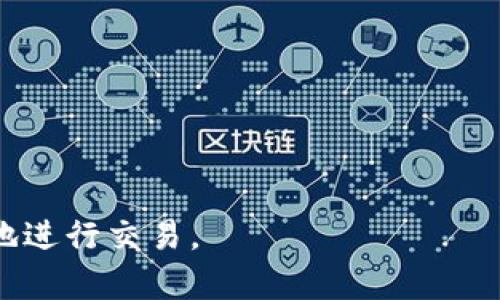 如果您在Tokenim中发现BCH（比特币现金）地址错误，可能会导致失败的交易或资金丢失。以下是一些可能的解决方案和指导，以帮助您处理这个问题。

确认地址格式
首先，确保您输入的BCH地址是正确的。BCH地址可以有两种格式：Legacy地址（以“1”或“3”开头）和CashAddr地址（以“bitcoincash:”开头）。请检查地址以确保它符合这两种格式之一，并确保没有拼写错误。

如何检查BCH地址的有效性
要检查BCH地址的有效性，您可以使用一些在线工具。只需将地址粘贴到这些工具中，它们会告诉您地址是否有效。确认地址后，您可以进行下一步操作。

如何处理错误的BCH地址
如果您发现输入的BCH地址确实错误，您需要采取以下步骤：
ul
    li确保您未发送任何资金到错误地址，如果已经发送，请立即联系Tokenim客服。/li
    li输入正确的BCH地址并再次进行交易。/li
    li在进行交易前，可以小额测试一下，确认地址的正确性，确保接收方能够正确接收资金。/li
/ul

联系客服支持
如果您无法解决问题，建议联系Tokenim的客服支持。他们可以帮助您解决相关问题，并提供进一步的指导和帮助。

预防措施
为了防止将来发生类似错误，您可以采取以下预防措施：
ul
    li在输入地址时，可以通过复制粘贴的方式来避免手动输入错误。/li
    li考虑使用QR码扫描功能发送BCH，这样可以减少地址输入错误的可能性。/li
    li在进行大额交易前，总是进行小额测试。/li
/ul

这些步骤将有助于您解决关于Tokenim中BCH地址错误的问题，并确保以后能够更安全地进行交易。