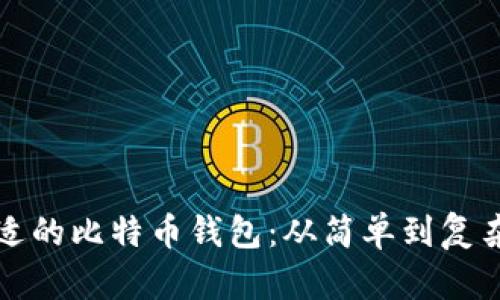 如何选择合适的比特币钱包：从简单到复杂的全面指南