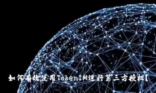 如何有效使用TokenIM进行第三方授权？