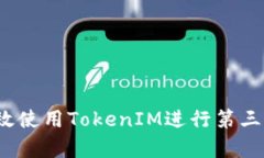 如何有效使用TokenIM进行第三方授权？