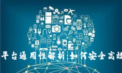 : USDT钱包地址各平台通用性解析：如何安全高效管理你的数字资产