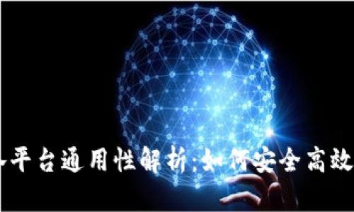 : USDT钱包地址各平台通用性解析：如何安全高效管理你的数字资产