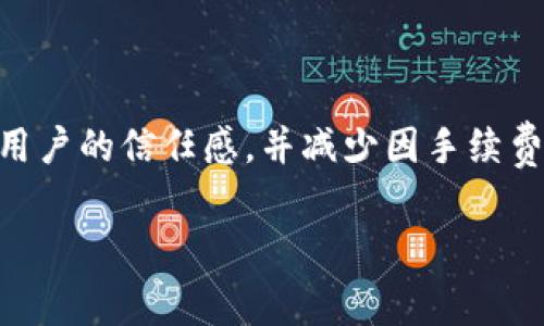 在Tokenim或类似的平台进行交易时，通常会产生一定的手续费。这些手续费的存在可以用于支持平台的运营、维护安全和提供用户服务。以下是一些关于Tokenim手续费的详细信息。

### 什么是Tokenim的手续费？

Tokenim的手续费是用户在进行交易或者其他相关活动时，需要支付给平台的费用。这种费用通常是为了补偿平台的维护成本、保障交易的安全性和流畅性。手续费的具体金额可能会根据不同的交易类型、交易额度以及平台的政策而有所不同。

### Tokenim的手续费种类

在Tokenim上，手续费可能分为几种不同的类型，包括：

1. **交易手续费**：当用户在平台上进行交易时，需要支付的手续费。通常是按照交易金额的一定比例收取。
   
2. **提币手续费**：用户将资产从Tokenim提取到外部钱包时，通常需要支付提币手续费。

3. **存币手续费**：部分平台在用户存入某些币种时，可能会收取存币手续费。

4. **服务费**：在一些特定的服务或交易过程中，平台可能会收取额外的服务费。

### 如何查看Tokenim的手续费？

用户可以在Tokenim的官方网站查阅相关的费用说明，通常在“费用说明”或“常见问题”页面中，会详细列出各种手续费的计算方式和标准。此外，在每次交易确认前，系统会显示平台所需支付的手续费，用户可以在确认交易前看到具体费用。

### 选择Tokenim的理由

虽然手续费是使用Tokenim的一部分，但它的优势也吸引了众多用户。例如，Tokenim往往提供用户友好的界面、丰富的交易对以及安全的交易环境等。

### Tokenim与其他平台的手续费比较

在手续费方面，Tokenim可能与其他交易平台有相似之处，但具体的费用比例和结构可能会有所不同。通过对比多个平台的手续费，可以帮助用户选择最经济实惠的交易方式。

### 相关问题讨论

#### 问题1：Tokenim的手续费是如何计算的？

Tokenim的手续费计算通常依赖于用户进行的交易类型和金额。交易手续费一般是交易金额的一定比例，有些平台会设定最低和最高手续费限制。用户在进行交易时可以在交易确认页面清楚看到需要支付的手续费。在不同的币种之间，手续费的差异可能也很明显。例如，某些新兴币种的交易手续费可能较高，而主流币种则相对较低。用户还应该注意提币手续费的变动，因为不同币种的区块链网络费用可能会影响提现的成本。

#### 问题2：如何降低在Tokenim上的手续费？

用户可以通过多种方式来降低在Tokenim上的手续费。例如：

1. **选择合适的交易类型**：在某些情况下，市价单可能会产生更高的手续费，用户可以选择限价单来降低成本。
   
2. **关注交易折扣活动**：Tokenim不时会推出手续费折扣活动，用户可以在这些时期进行交易。

3. **持有平台代币**：如果Tokenim发行了自己的代币，持有这些代币的用户可能会享受费用减免或交易优惠。

#### 问题3：手续费是否会随市场状况而变化？

手续费的确可能会受到市场状况的影响。例如，在市场活跃且交易量较大的时候，部分平台可能会采取动态手续费机制，根据市场需求自动调整手续费。此外，区块链网络的拥堵程度也会影响提币手续费。如果网络特别拥堵，提币手续费可能会显著上升，因此用户在选择提币时需考虑网络状况。

#### 问题4：手续费透明度对用户体验的重要性？

手续费的透明度对于用户体验至关重要。用户希望在进行交易时，能够清楚地了解自己需要支付的费用，并确保这些费用是公正合理的。在Tokenim中，清晰的费用说明和交易前的费用预览能够提高用户的信任感，并减少因手续费争议而带来的不满情绪。

通过以上详细的分析，我们可以看到Tokenim的手续费结构和用户如何应对这些费用的重要性。这不但影响了用户的交易决策，还关系到整体的用户体验。