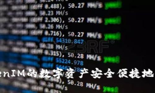 : 如何将TokenIM的数字资产安全便捷地转移到交易所