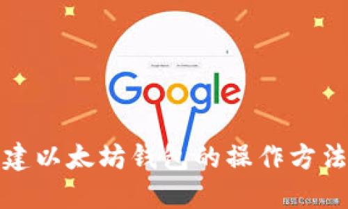 批量创建以太坊钱包的操作方法及技巧