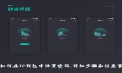 : 如何在TP钱包中设置密码：详细步骤