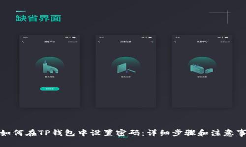 : 如何在TP钱包中设置密码：详细步骤和注意事项
