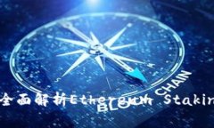 以太坊钱包质押指南：全面解析Ether