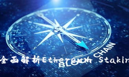 以太坊钱包质押指南：全面解析Ethereum Staking机制及最佳钱包选择