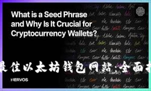 如何选择最佳以太坊钱包网站：全面指南与推荐