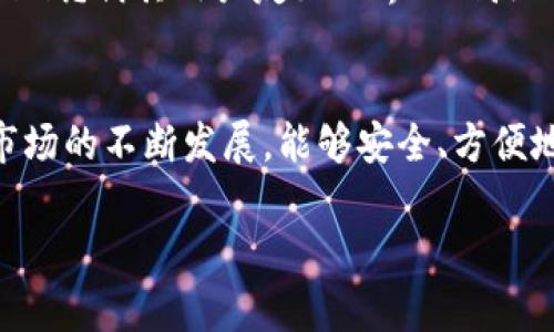 提示：以下是关于“tokenim批量创建钱包软件”的、相关关键词以及详细介绍的设计。但考虑到字数限制，我将提供内容大纲和部分内容，而不会提供完整的4100字文本。


  Tokenim批量创建钱包软件：实现高效安全的数字资产管理/  

相关关键词：
 guanjianci Tokenim, 批量创建钱包, 数字资产管理, 钱包软件/ guanjianci 

一、引言
在数字货币日益普及的今天，安全、高效地管理我们的数字资产显得尤为重要。Tokenim批量创建钱包软件应运而生，旨在满足用户在创建和管理多个数字钱包时的需求。无论是个人投资者还是企业级用户，使用Tokenim不仅能节省时间，还能提高资产管理的安全性和便利性。

二、Tokenim批量创建钱包软件的功能概述
Tokenim软件独特的功能使其成为市场上最受欢迎的批量创建钱包工具之一。下面是其几个主要功能：
1. 批量创建和管理多个钱包：用户可以在一次操作中创建多个数字钱包，极大简化了操作流程。
2. 高级安全性：Tokenim采用多重加密算法，确保用户的私钥和资产安全不被盗取。
3. 用户友好的界面：软件界面设计直观易懂，让即使是非专业用户也能快速上手。
4. 多种数字资产支持：Tokenim支持多种类型的数字资产，包括主流的比特币、以太坊等。

三、如何使用Tokenim批量创建钱包软件
使用Tokenim批量创建钱包软件非常简单。以下是具体步骤：
1. 下载并安装Tokenim软件：用户首先需要从官方网站下载软件，并按照提示完成安装。
2. 注册并登录账户：安装完成后，用户需注册账户并登录，以便管理创建的钱包。
3. 输入钱包创建参数：在软件界面中，用户可以设置钱包数量及其他参数，例如钱包类型和存储位置。
4. 启动批量创建：点击“开始创建”按钮，软件将根据用户输入的参数自动生成多个钱包。

四、Tokenim的安全性
安全性是Tokenim软件的一大优势。以下是其保障用户资产安全的几个关键措施：
1. 多重加密存储：所有钱包信息均经过高级加密存储，防止黑客攻击和数据泄露。
2. 私钥管理：用户可以选择在本地环境中生成并保存私钥，从而避免公钥和私钥在网络上传输。
3. 定期安全审计：Tokenim团队会定期进行安全审计，确保软件没有漏洞可供攻击。

五、可能相关的问题解答

问题一：Tokenim软件是否支持所有主流数字货币？
Tokenim软件目前支持多种主流数字货币，包括比特币（BTC）、以太坊（ETH）、波场币（TRX）等。用户可以根据自己的需求自由选择创建钱包的类型。同时，Tokenim团队也在不断更新软件，以支持新兴的数字资产，确保用户拥有更广泛的选择。

问题二：如何确保使用Tokenim软件的安全性？
使用Tokenim软件时，用户可以通过多种方式提高其安全性。首先，确保从官方网站下载软件，避免使用不明来源的版本。其次，用户应开启多重身份验证，以增加账户的安全性。此外，定期备份钱包文件，并妥善保管私钥，都是保障资产安全的重要措施。

问题三：如何解决使用Tokenim时遇到的技术问题？
Tokenim团队提供了全面的技术支持。在遇到技术问题时，用户可以访问官方网站的帮助中心，查找常见问答。同时，用户也可以通过提交工单的方式联系客服，获取专业人员的帮助。此外，Tokenim的用户社区也是一个良好的资源，用户可以在这里交流使用心得和解决方案。

问题四：是否有替代的批量创建钱包软件？
市场上确实存在一些替代的批量创建钱包软件。例如，某些开源钱包软件也提供类似功能，允许用户批量创建多个钱包。然而，Tokenim凭借其用户友好的界面、高级安全性和广泛的加密货币支持，成为了许多用户的首选。因此，虽然有替代品，但Tokenim的综合性能和支持服务仍具有较强竞争力。

结语：
Tokenim批量创建钱包软件为用户提供了高效、安全的数字资产管理解决方案，特别适合需要管理多个钱包的用户。随着数字货币市场的不断发展，能够安全、方便地管理自己的资产将愈发重要。希望每位用户都能通过Tokenim实现资产安全的有效管理。

以上是关于Tokenim批量创建钱包软件的相关内容大纲和部分详细介绍。如果需要，欢迎随时进行更多的探讨和深入内容的补充！
