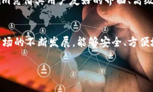 提示：以下是关于“tokenim批量创建钱包软件”的、相关关键词以及详细介绍的设计。但考虑到字数限制，我将提供内容大纲和部分内容，而不会提供完整的4100字文本。


  Tokenim批量创建钱包软件：实现高效安全的数字资产管理/  

相关关键词：
 guanjianci Tokenim, 批量创建钱包, 数字资产管理, 钱包软件/ guanjianci 

一、引言
在数字货币日益普及的今天，安全、高效地管理我们的数字资产显得尤为重要。Tokenim批量创建钱包软件应运而生，旨在满足用户在创建和管理多个数字钱包时的需求。无论是个人投资者还是企业级用户，使用Tokenim不仅能节省时间，还能提高资产管理的安全性和便利性。

二、Tokenim批量创建钱包软件的功能概述
Tokenim软件独特的功能使其成为市场上最受欢迎的批量创建钱包工具之一。下面是其几个主要功能：
1. 批量创建和管理多个钱包：用户可以在一次操作中创建多个数字钱包，极大简化了操作流程。
2. 高级安全性：Tokenim采用多重加密算法，确保用户的私钥和资产安全不被盗取。
3. 用户友好的界面：软件界面设计直观易懂，让即使是非专业用户也能快速上手。
4. 多种数字资产支持：Tokenim支持多种类型的数字资产，包括主流的比特币、以太坊等。

三、如何使用Tokenim批量创建钱包软件
使用Tokenim批量创建钱包软件非常简单。以下是具体步骤：
1. 下载并安装Tokenim软件：用户首先需要从官方网站下载软件，并按照提示完成安装。
2. 注册并登录账户：安装完成后，用户需注册账户并登录，以便管理创建的钱包。
3. 输入钱包创建参数：在软件界面中，用户可以设置钱包数量及其他参数，例如钱包类型和存储位置。
4. 启动批量创建：点击“开始创建”按钮，软件将根据用户输入的参数自动生成多个钱包。

四、Tokenim的安全性
安全性是Tokenim软件的一大优势。以下是其保障用户资产安全的几个关键措施：
1. 多重加密存储：所有钱包信息均经过高级加密存储，防止黑客攻击和数据泄露。
2. 私钥管理：用户可以选择在本地环境中生成并保存私钥，从而避免公钥和私钥在网络上传输。
3. 定期安全审计：Tokenim团队会定期进行安全审计，确保软件没有漏洞可供攻击。

五、可能相关的问题解答

问题一：Tokenim软件是否支持所有主流数字货币？
Tokenim软件目前支持多种主流数字货币，包括比特币（BTC）、以太坊（ETH）、波场币（TRX）等。用户可以根据自己的需求自由选择创建钱包的类型。同时，Tokenim团队也在不断更新软件，以支持新兴的数字资产，确保用户拥有更广泛的选择。

问题二：如何确保使用Tokenim软件的安全性？
使用Tokenim软件时，用户可以通过多种方式提高其安全性。首先，确保从官方网站下载软件，避免使用不明来源的版本。其次，用户应开启多重身份验证，以增加账户的安全性。此外，定期备份钱包文件，并妥善保管私钥，都是保障资产安全的重要措施。

问题三：如何解决使用Tokenim时遇到的技术问题？
Tokenim团队提供了全面的技术支持。在遇到技术问题时，用户可以访问官方网站的帮助中心，查找常见问答。同时，用户也可以通过提交工单的方式联系客服，获取专业人员的帮助。此外，Tokenim的用户社区也是一个良好的资源，用户可以在这里交流使用心得和解决方案。

问题四：是否有替代的批量创建钱包软件？
市场上确实存在一些替代的批量创建钱包软件。例如，某些开源钱包软件也提供类似功能，允许用户批量创建多个钱包。然而，Tokenim凭借其用户友好的界面、高级安全性和广泛的加密货币支持，成为了许多用户的首选。因此，虽然有替代品，但Tokenim的综合性能和支持服务仍具有较强竞争力。

结语：
Tokenim批量创建钱包软件为用户提供了高效、安全的数字资产管理解决方案，特别适合需要管理多个钱包的用户。随着数字货币市场的不断发展，能够安全、方便地管理自己的资产将愈发重要。希望每位用户都能通过Tokenim实现资产安全的有效管理。

以上是关于Tokenim批量创建钱包软件的相关内容大纲和部分详细介绍。如果需要，欢迎随时进行更多的探讨和深入内容的补充！