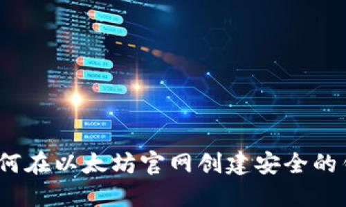 : 如何在以太坊官网创建安全的钱包？