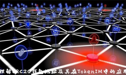 
理解ERC20钱包地址及其在TokenIM中的应用