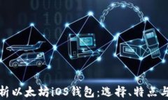全面解析以太坊iOS钱包：选择、特点与