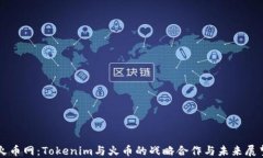 火币网：Tokenim与火币的战略合作与未
