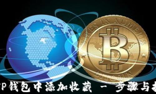 
如何在TP钱包中添加收藏 - 步骤与技巧详解