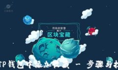 如何在TP钱包中添加收藏 - 步骤与技巧