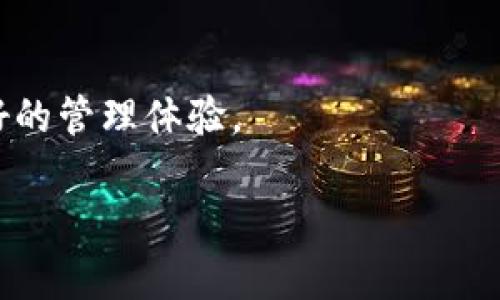 biao ti/比特币钱包注册平台：如何选择最适合你的数字货币钱包br
比特币钱包, 数字货币, 加密货币, 钱包注册/guanjianci

随着比特币和其他数字货币的持续增长，人们对如何安全地存储和管理这些资产的关注也与日俱增。选择一个合适的比特币钱包注册平台，对于投资者来说至关重要。在这篇文章中，我们将深入探讨比特币钱包的种类、注册流程、选择标准以及市场上可选的优质平台，并解答一些关于比特币钱包常见的问题，帮助用户做出更好的决策。

一、什么是比特币钱包，为什么需要它？
比特币钱包是存储和管理比特币（BTC）及其他数字资产的软件或硬件工具。通过钱包，用户可以发送、接收比特币，并查看交易记录。钱包并不存在于物理形态，它们是由密钥生成和区块链支持的。每个比特币钱包都有一个或多个地址，用于接收和发送比特币。大多数钱包支持多种加密货币，除了比特币，还有以太坊、莱特币等其他数字资产。

比特币钱包的类型主要分为以下几种：
ul
listrong软件钱包：/strong 根据使用方式分为桌面钱包、移动钱包和在线钱包。软件钱包通常使用个人设备，通过互联网连接进行交易。/li
listrong硬件钱包：/strong 这些是物理设备，专为存储比特币及其他数字货币设计。它们提供更高的安全性，适合长期保存。/li
listrong纸钱包：/strong 这种钱通常是打印出来的，包含生成的公钥和私钥，提供离线存储，确保安全性./li
/ul

使用比特币钱包的原因主要有以下几点：
ul
listrong安全性：/strong 通过加密技术保护数字资产。/li
listrong便捷性：/strong 便于随时随地访问和管理资产。/li
listrong隐私性：/strong 匿名交易，保障用户隐私。/li
listrong多功能性：/strong 支持多种加密货币。/li
/ul

二、比特币钱包注册流程详解
注册比特币钱包通常是一个简单的过程，具体步骤可能因平台而异，但一般来说，可以遵循以下步骤：

h41. 选择一个钱包平台/h4
在选择钱包平台时，用户需要考虑几个因素，包括安全性、用户体验、支持的币种、费用和在线评价等。常见的比特币钱包平台包括 Coinbase、Blockchain.info、Binance、Ledger（硬件钱包）等。

h42. 创建账户/h4
大多数在线钱包都会要求用户创建一个新账户。用户需要提供电子邮件地址和设置安全密码。确保选择一个强密码，以提升账户安全性。

h43. 验证身份/h4
许多平台会要求进行身份验证。用户可能需要上传身份证件或其它形式的身份验证，以遵守法律法规。这一过程有助于确保账户安全。

h44. 生成钱包地址/h4
账户创建完成后，平台会生成一个独特的钱包地址。用户可以使用这个地址来接收比特币。

h45. 存入比特币/h4
用户可以通过交易所购买比特币，或接收他人的转账。将比特币存入钱包非常简单，直接将数字货币转账至钱包地址即可。

h46. 确保安全设置/h4
完成注册后，用户应设置两步验证（2FA）、备份助记词等安全设置，以保障钱包的安全性。

三、选择比特币钱包平台的标准
在选择比特币钱包时，用户应该考虑以下几个标准：

h41. 安全性/h4
安全性是选择比特币钱包时的首要考虑因素。确保平台提供冷存储、双重身份验证和强加密等安全措施。此外，查阅用户评价和安全记录也非常有必要。

h42. 用户体验/h4
用户友好的界面和流畅的操作流程会大大提升使用体验。选择一个容易上手的平台，可以为用户节省很多时间和精力。

h43. 费用/h4
不同钱包平台的费用结构各异，包括交易费用、提款费用等。在选择之前，要详细了解相关费用，以便能清晰计算交易成本。

h44. 支持币种/h4
如果用户计划交易的不仅仅是比特币，那么需要选择一个支持多种加密货币的钱包平台。确保支持各种主要币种和代币。

h45. 客服与支持/h4
在使用过程中，难免会遇到各种问题，优质的客户服务能及时解答用户疑问。用户可以通过在线聊天、邮件或电话联系平台客服，选择响应速度快的平台。

四、常见问题解答

问题一：比特币钱包安全吗？
安全性是许多用户在使用比特币钱包时最关心的问题。比特币钱包的安全性取决于多个因素，包括用户自我保护以及平台本身的安全性。

1. 私钥与公钥：比特币钱包的核心是私钥和公钥。私钥是用户用来签署交易信息的重要密钥，必须保持绝对机密；而公钥则可以公开给他人，作为接收比特币的地址。安全性受到私钥保护程度的影响，软硬件钱包通常都采用高水平的加密措施来保证私钥不被盗用。

2. 钱包类型的选择：硬件钱包因其离线存储特性，一般被认为是最安全的选择。软件钱包虽然更为便捷，但如果设备感染恶意软件，则存在被盗的风险。因此，如果用户希望长期持有比特币，建议使用硬件钱包。

3. 风险防范措施：用户可以引入一些额外的安全措施，如启用双重身份验证、定期更改密码、备份助记词等。此外，避免在公共 Wi-Fi 网络下使用钱包可以显著降低安全隐患。

综上所述，比特币钱包在适当的保护下是安全的，但用户仍需时刻保持警惕。选择安全性较高的平台并采取必要的防护措施，能够降低钱包被攻击的风险。

问题二：比特币钱包注册需要哪些信息？
通常情况下，注册比特币钱包所需的信息取决于所选平台。以下是一些常见的要求：

1. 基本信息：通常你需要提供一个有效的电子邮件地址和设置一个强密码，这是最基本的信息需求。

2. 身份验证：为遵循反洗钱和了解客户（KYC）政策，许多平台要求用户进行身份验证。这可能会包括提供身份证件（如护照、驾照）和地址证明（如水电费账单）。这一步骤是为了确保用户身份的合法性与真实性。

3. 额外设置：某些钱包可能还要求提供手机号码，用于双重身份验证。用户需要在平台上接收验证码，以确保账户安全。

综合而言，大部分钱包的注册流程还是较为简单的，但用户需要根据选择的平台，准备好相关的信息与文件，确保注册过程流畅无阻。

问题三：使用比特币钱包有哪些费用？
比特币钱包的费用结构因平台而异，但一般包括以下几类费用：

1. 交易手续费：大多数钱包在用户转账时会收取一定的交易手续费，这通常基于网络的使用情况和交易大小，费用可能会有所波动。在高峰期，手续费可能较高，而在低峰期，则相对较低。

2. 提现费用：在将比特币从钱包转移到外部钱包或交易所时，可能会有提现费用。不同平台的费用设定可能不同，因此用户最好在提现前了解所需支付的具体费用。

3. 存款费用：有些平台会收取存款费用，特别是在使用信用卡等付款方式时，这部分费用也应在综合考虑的范围之内。

4. 账户维护费：虽然不常见，但部分平台可能会对长期未活动的账户收取维护费。这在选择钱包时也是值得注意的一点。

综上所述，选择比特币钱包时，务必要详细了解相关的费用信息，这样才能避免后续因费用问题造成的经济损失。大多数情况下，透明的费用说明会使用户更加信任平台。

问题四：如何确保我选择的钱包是可靠的？
选择一个可靠的比特币钱包可以显著提升安全性与使用体验。以下是一些确保你选择钱包平台可靠性的策略：

1. 读用户评价：研究其他用户的评价与反馈，如果有很多负面评论，或者用户反映平台的安全性问题，则应考虑另选平台。用户评价可以反映平台的真实使用体验。

2. 查看安全记录：查阅钱包平台过去的安全事件和漏洞，了解他们如何处理近来的安全事件，以及此后哪些措施加强了安全。

3. 功能与支持：比较不同钱包的功能，包括支持的币种、转移速度、交易平台的集成程度等。良好的客户支持能极大提高用户体验。

4. 关注社区声誉：行业内认可的平台通常会被较大的社区推荐，如加密货币论坛、社交媒体等，了解这些社区对平台的反馈也是一种评估策略。

总之，在选择比特币钱包时，需要综合考虑多方面的因素，确保选择到一个安全、可靠且功能完善的钱包平台。这样才能为你的比特币投资提供保障，享受更好的管理体验。

通过以上章节的详细阐述，希望能帮助到你在选择和注册比特币钱包时，能做出明智的决定，确保你在数字货币世界中的安全与顺利投资。