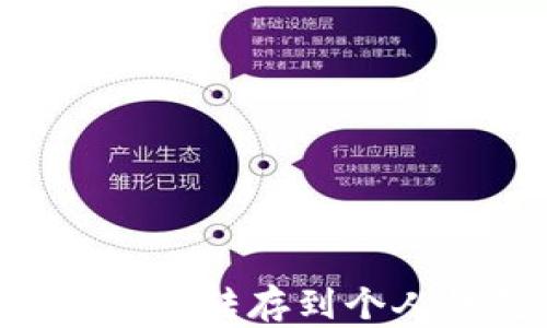 如何将比特币安全转存到个人钱包:完整指南
