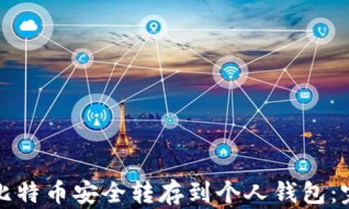 如何将比特币安全转存到个人钱包:完整指南
