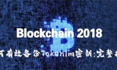 如何有效备份Tokenim密钥：完整指南