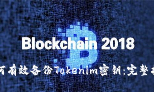 如何有效备份Tokenim密钥：完整指南