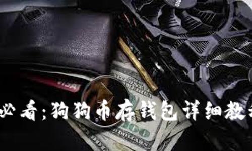 bianoti新手必看：狗狗币存钱包详细教程与安全指南