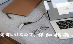 币安钱包如何提取USDT：详细指南与常