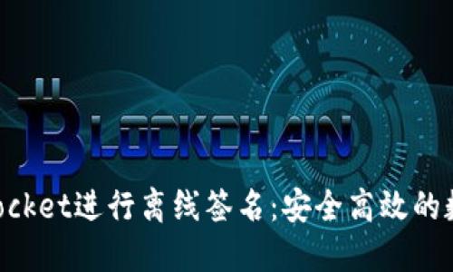 和关键词

如何使用TokenPocket进行离线签名：安全高效的数字资产管理方法