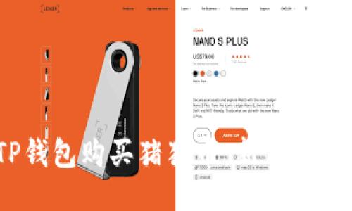  如何通过TP钱包购买猪猪币：新手指南与操作步骤