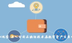 TokenIM观察：深入分析区块链技术在数