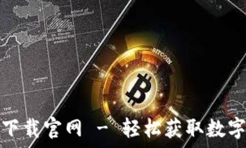   
TokenIM 2.0下载官网 - 轻松获取数字资产管理工具