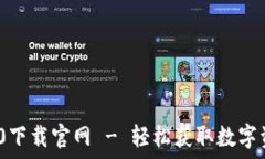   TokenIM 2.0下载官网 - 轻松获取数字资