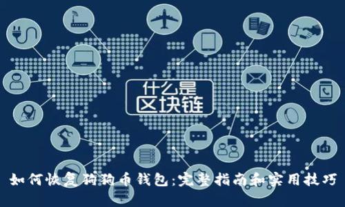 如何恢复狗狗币钱包：完整指南和实用技巧