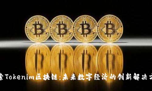 探索Tokenim区块链：未来数字经济的创新解决方案