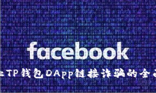 : 防止TP钱包DApp链接诈骗的全面指南