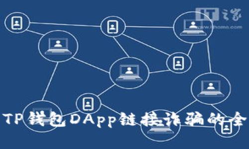 : 防止TP钱包DApp链接诈骗的全面指南