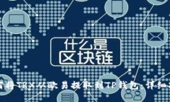 如何将TRX从欧易提取到TP钱包：详细指