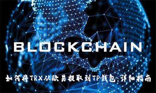 如何将TRX从欧易提取到TP钱包：详细指南