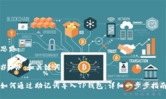 思路：### 和关键词如何通过助记词导