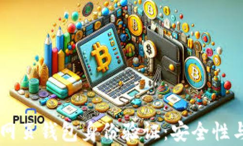 
 全面解析SOL网页钱包身份验证：安全性与用户体验并重