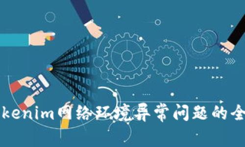 解决tokenim网络环境异常问题的全面指南