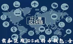 如何下载和使用iOS比特币钱包：全面指