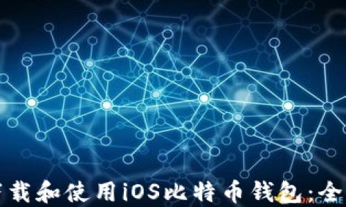 
如何下载和使用iOS比特币钱包：全面指南